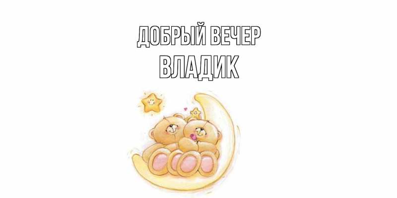Картинка Добрый вечер, Владик