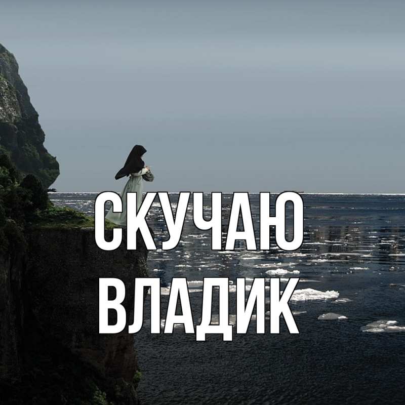 Картинка Скучаю, Владик