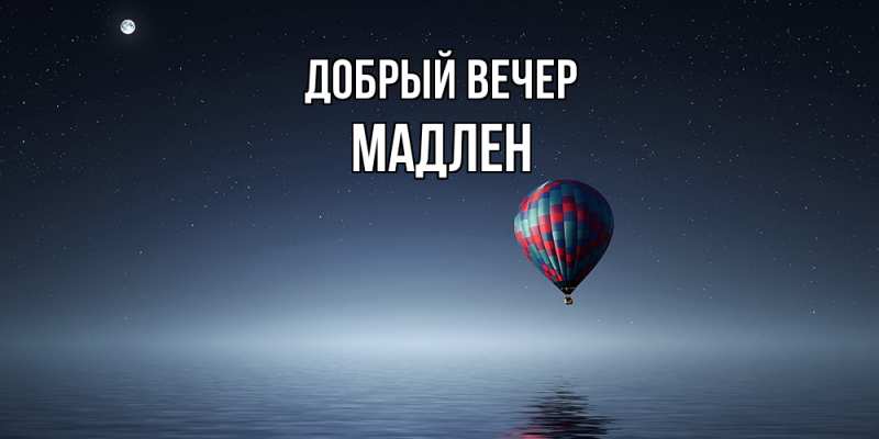 Картинка Добрый вечер, Мадлен
