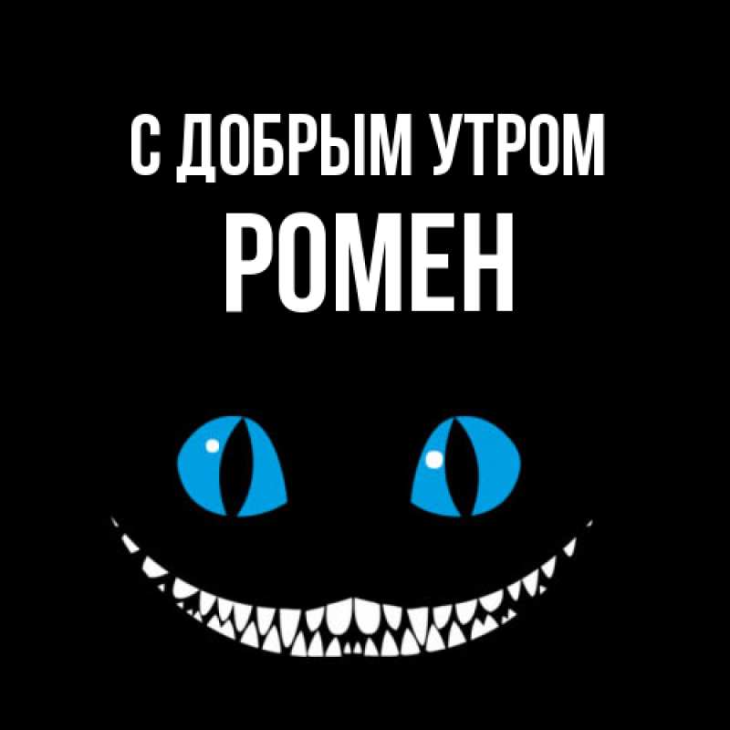 Картинка С добрым утром, Ромен