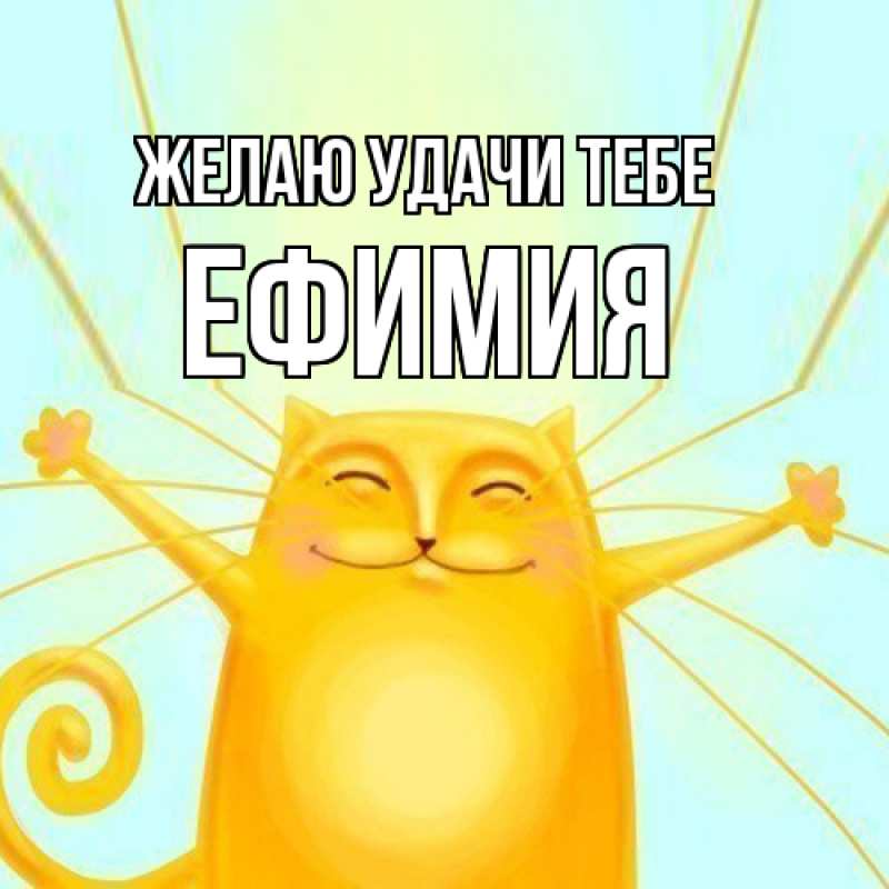 Картинка Желаю удачи тебе, Ефимия