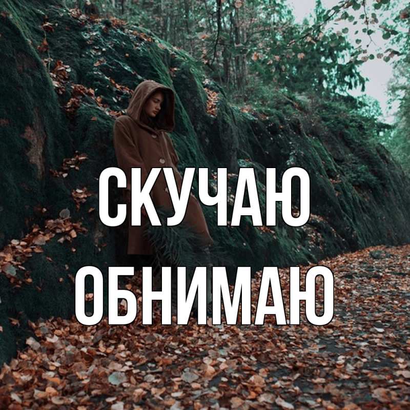 Картинка Скучаю, Обнимаю