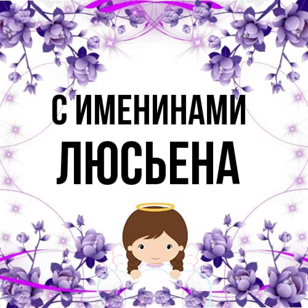 Открытка  с именем. Люсьена, С именинами  
