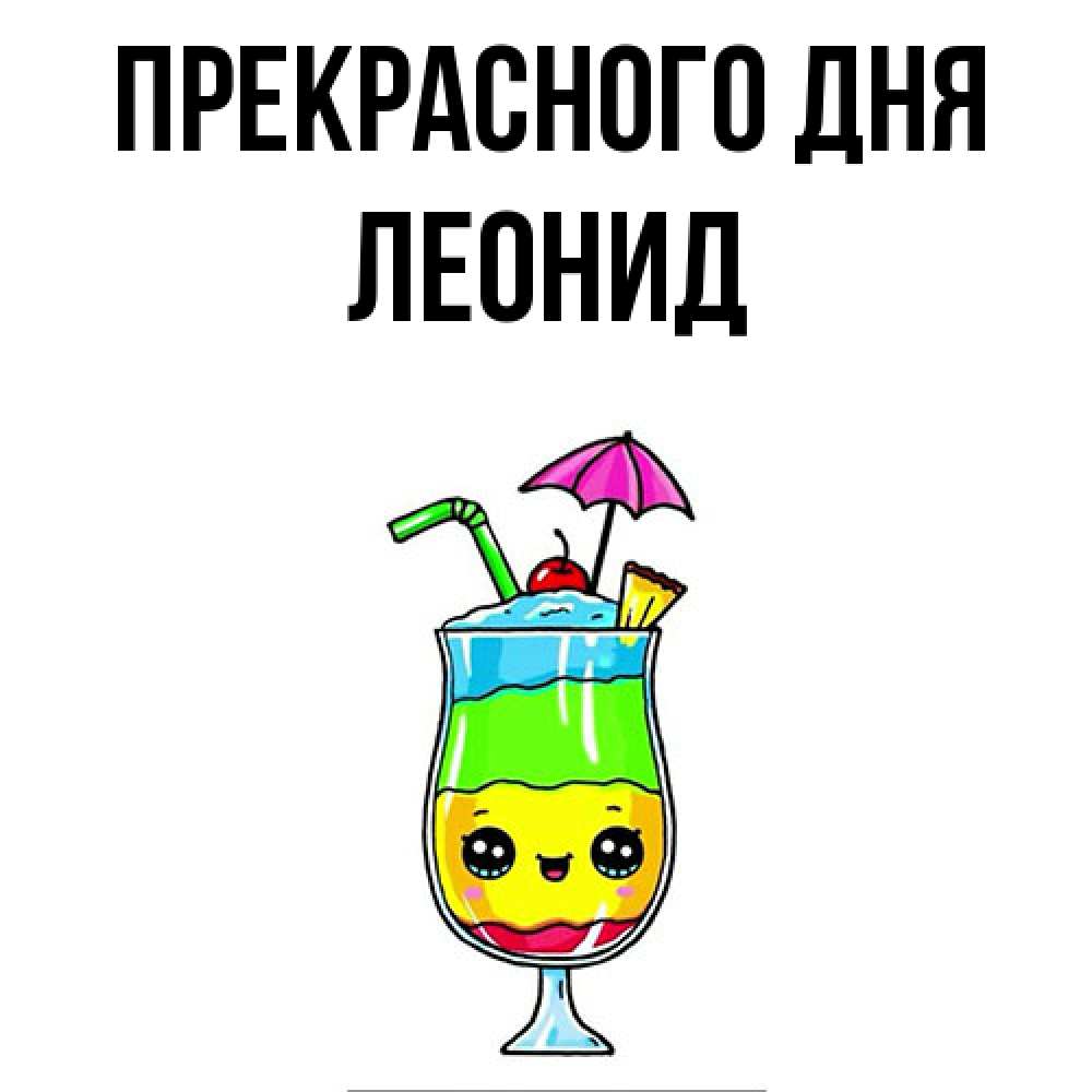 Открытка  с именем. Леонид, Прекрасного дня  