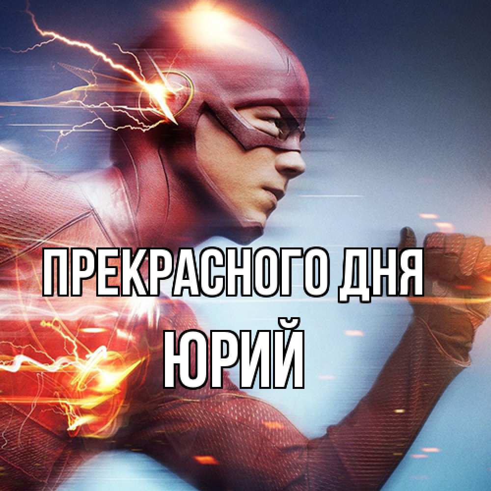 Открытка  с именем. Юрий, Прекрасного дня  