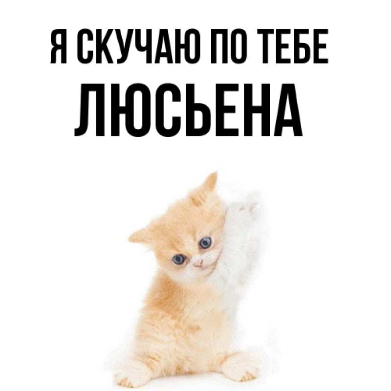 Картинка Я скучаю по тебе, Люсьена