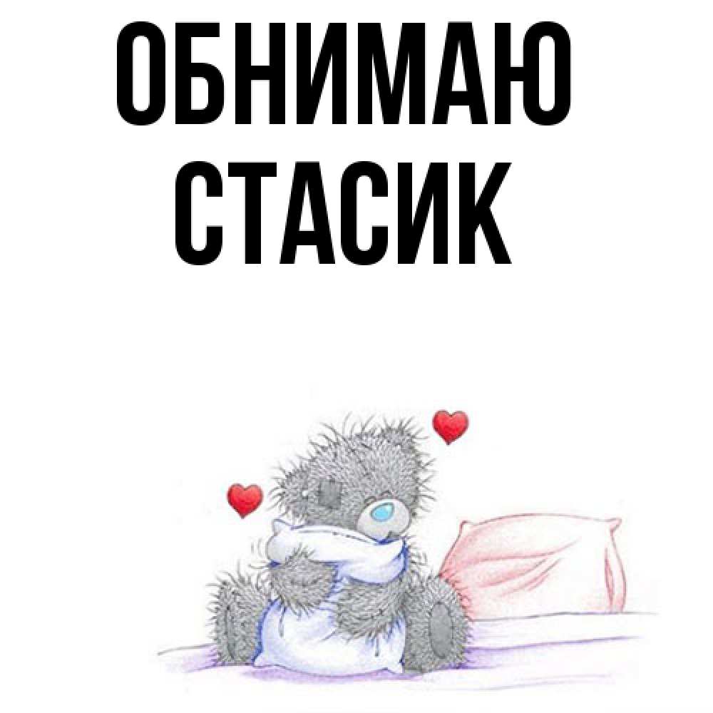 Открытка  с именем. Стасик, Обнимаю  