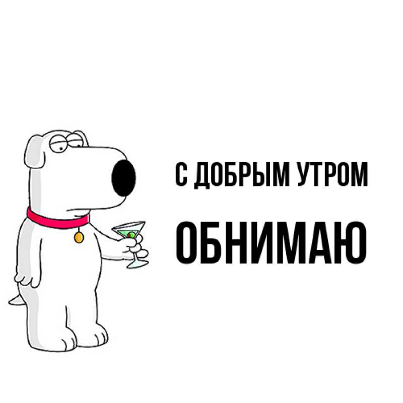 Картинка С добрым утром, Обнимаю