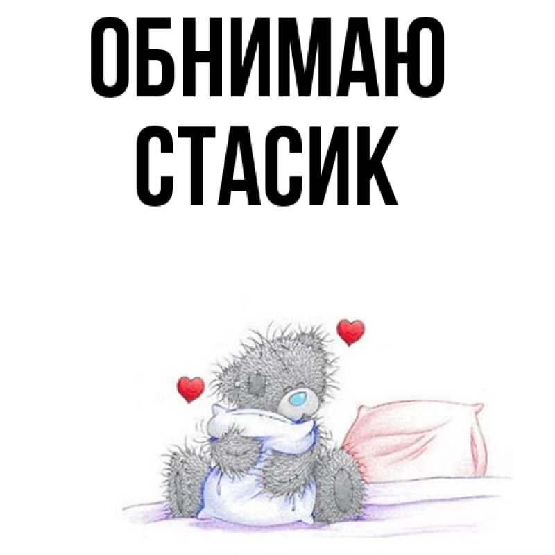 Картинка Обнимаю, Стасик