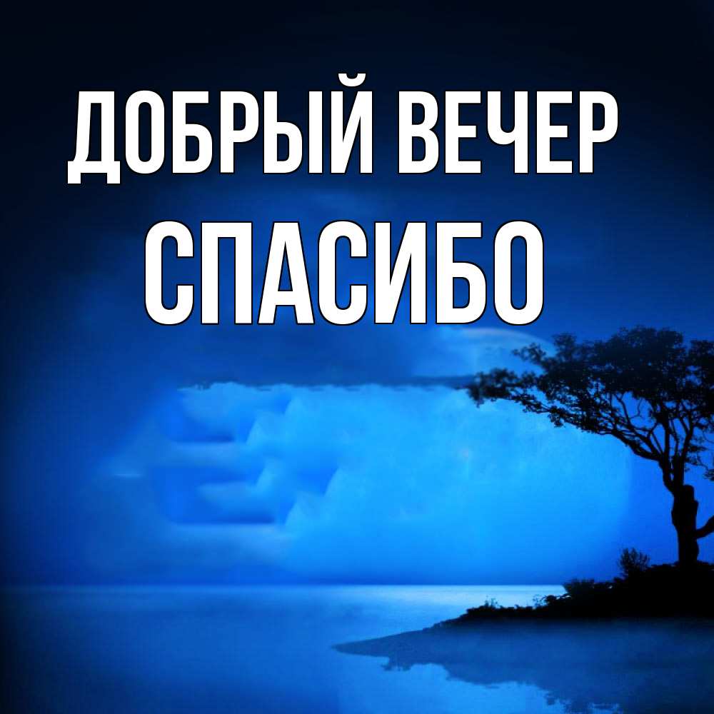 Открытка  с именем. СПАСИБО, Добрый вечер  