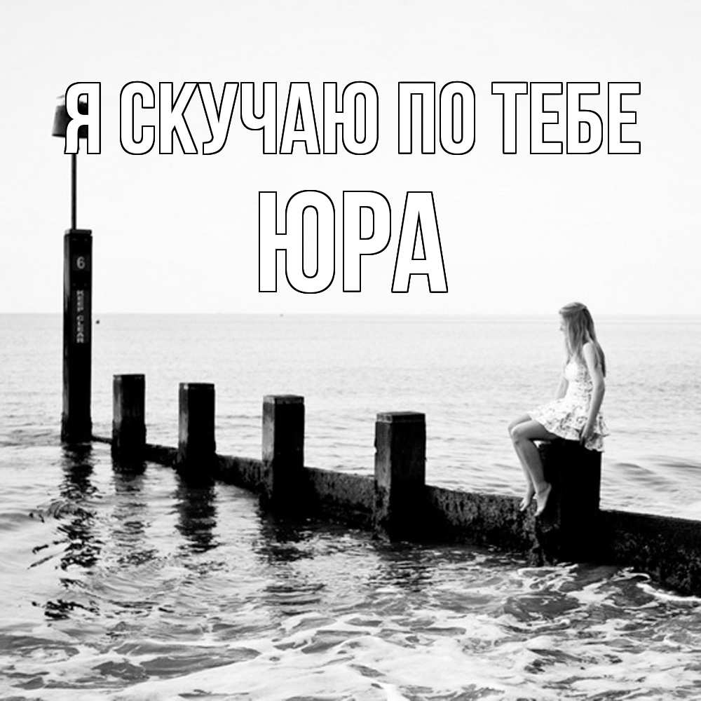 Открытка  с именем. ЮРА, Я скучаю по тебе  