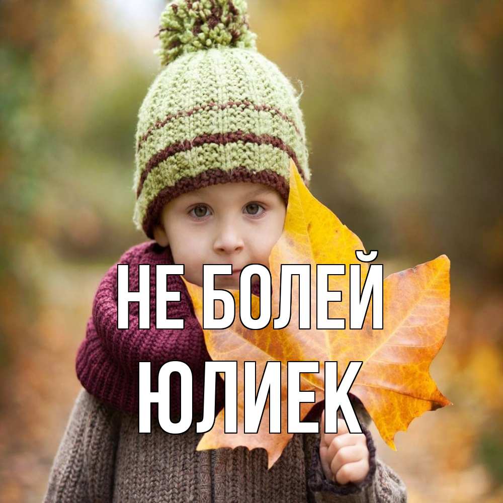 Открытка  с именем. Юлиек, Не болей  