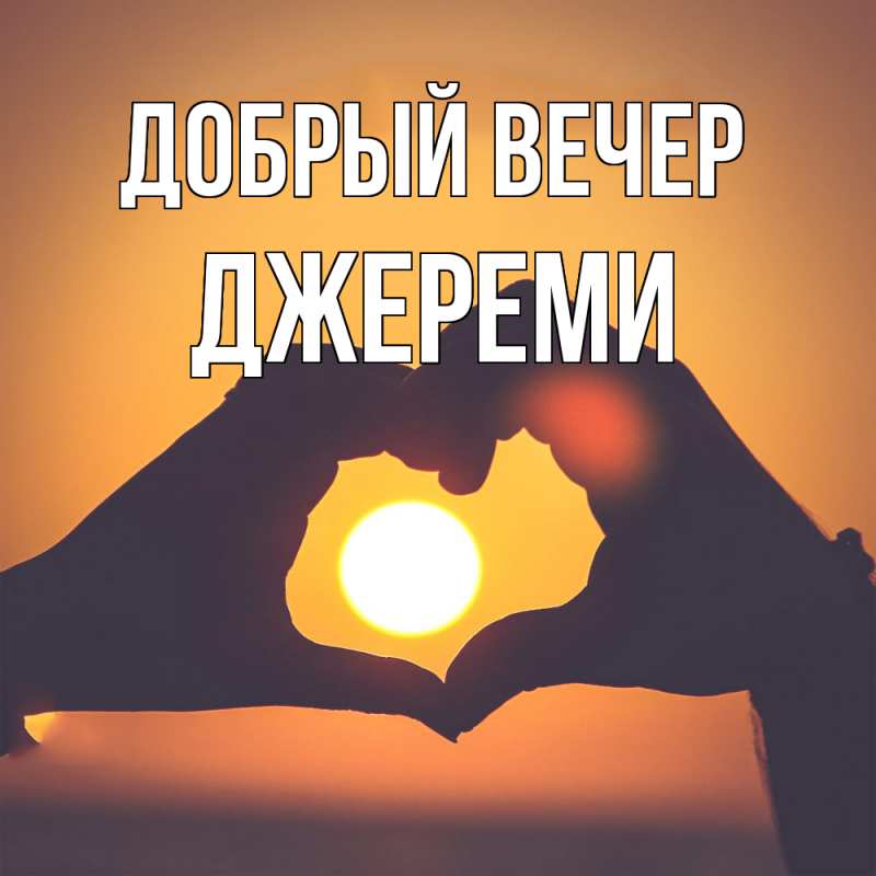 Картинка Добрый вечер, Джереми