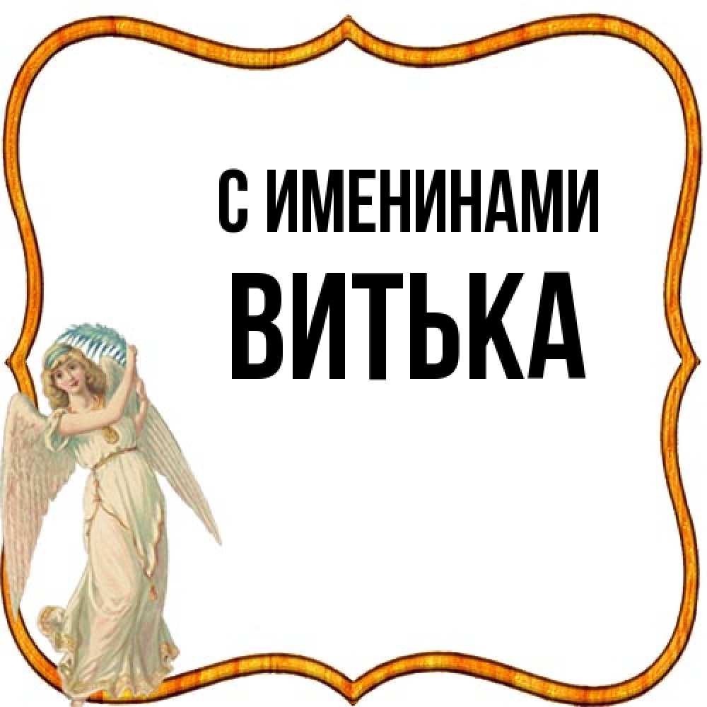 Открытка  с именем. Витька, С именинами  