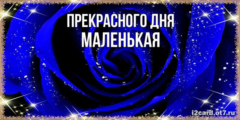 Картинка Прекрасного дня, Маленькая