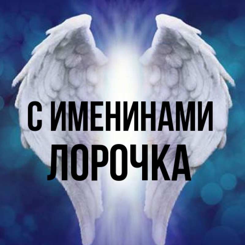 Картинка С именинами, Лорочка