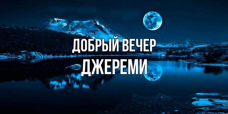 Картинка Добрый вечер, Джереми
