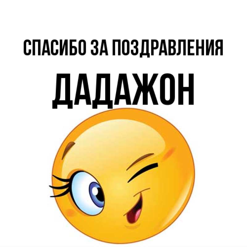 Картинка Спасибо за поздравления, Дадажон