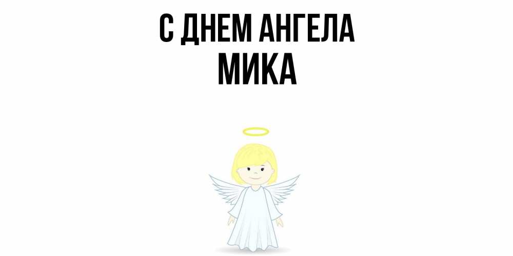 Открытка  с именем. мика, С днем ангела  