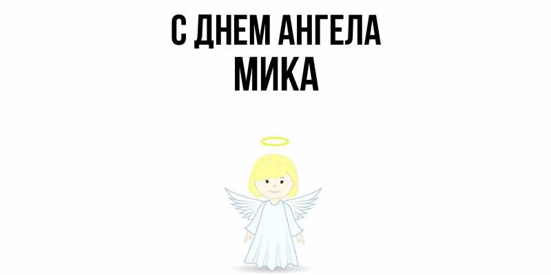 Картинка С днем ангела, мика
