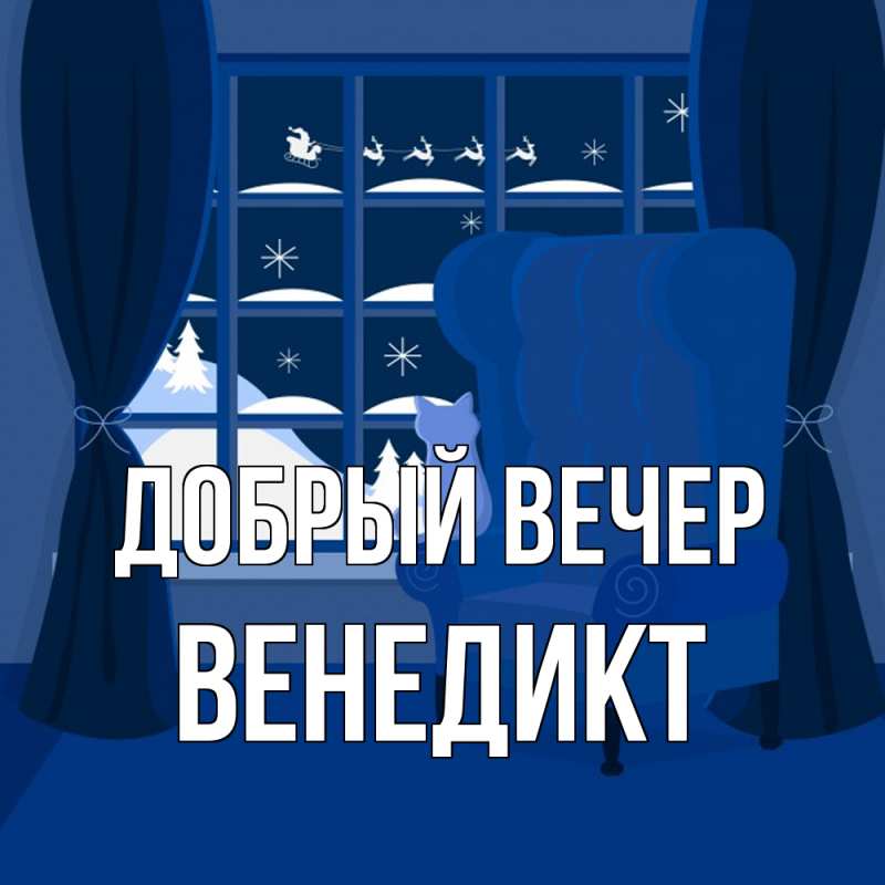 Открытка с именем, Венедикт, Добрый вечер