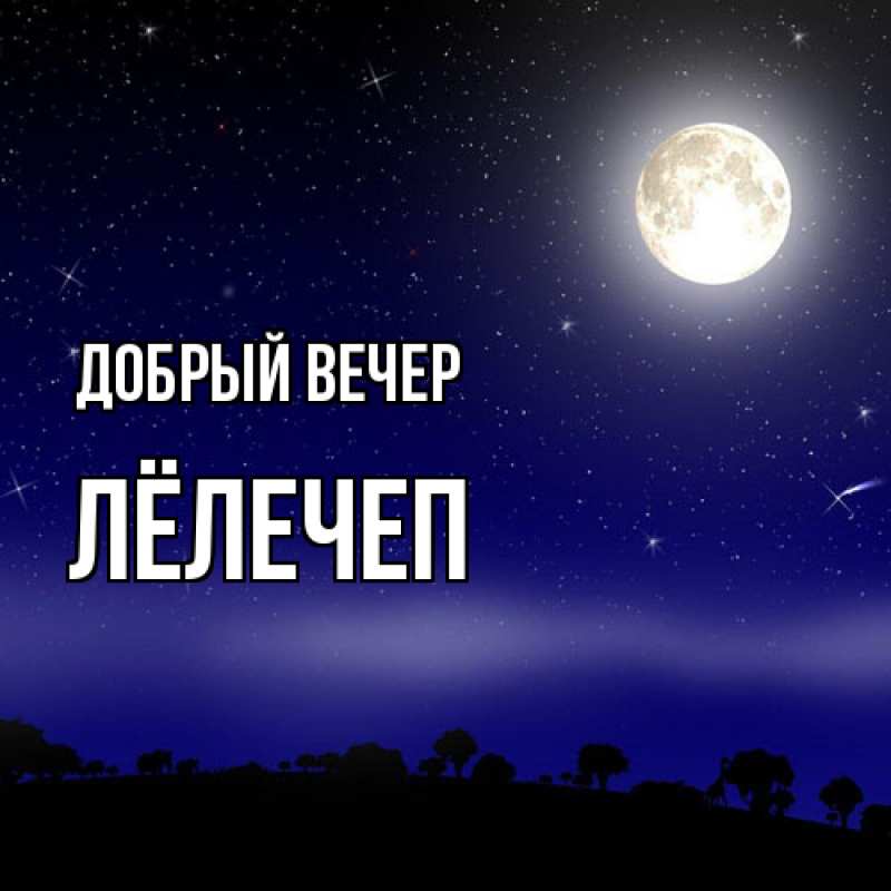 Открытка с именем, Лёлечеп, Добрый вечер