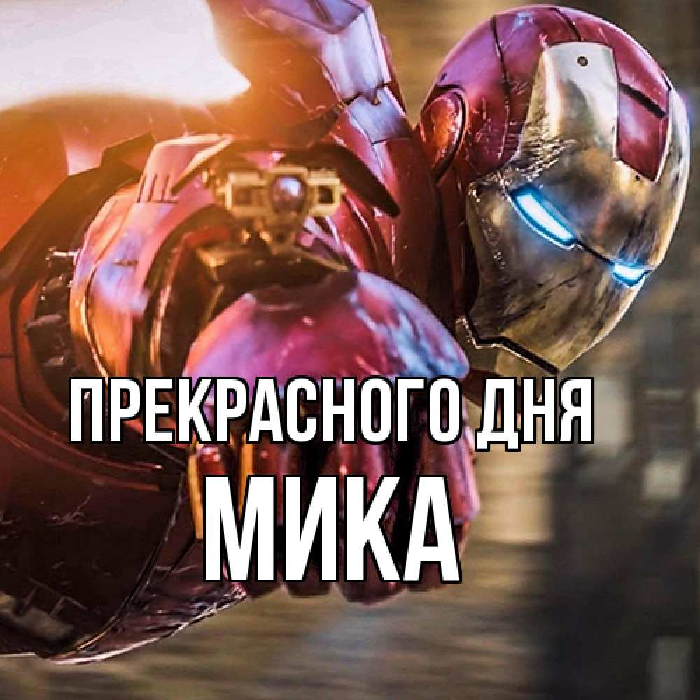 Открытка  с именем. мика, Прекрасного дня  