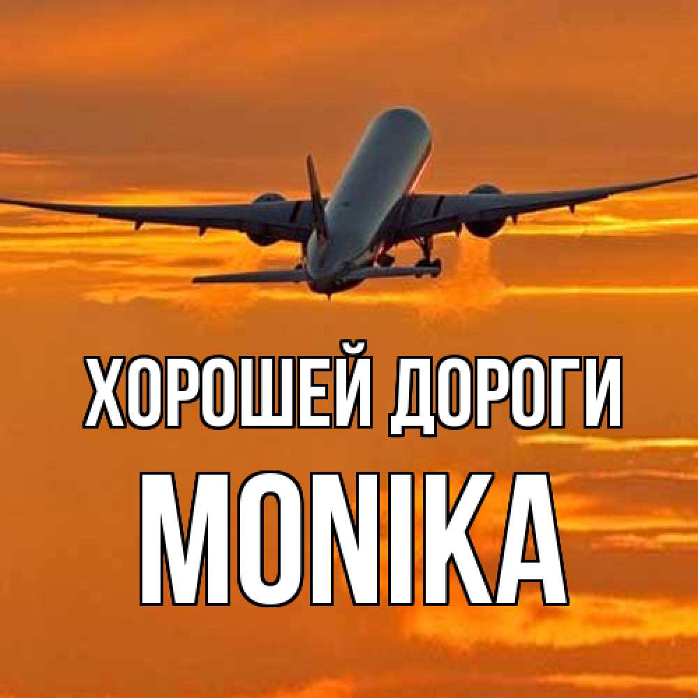 Открытка  с именем. Monika, Хорошей дороги  