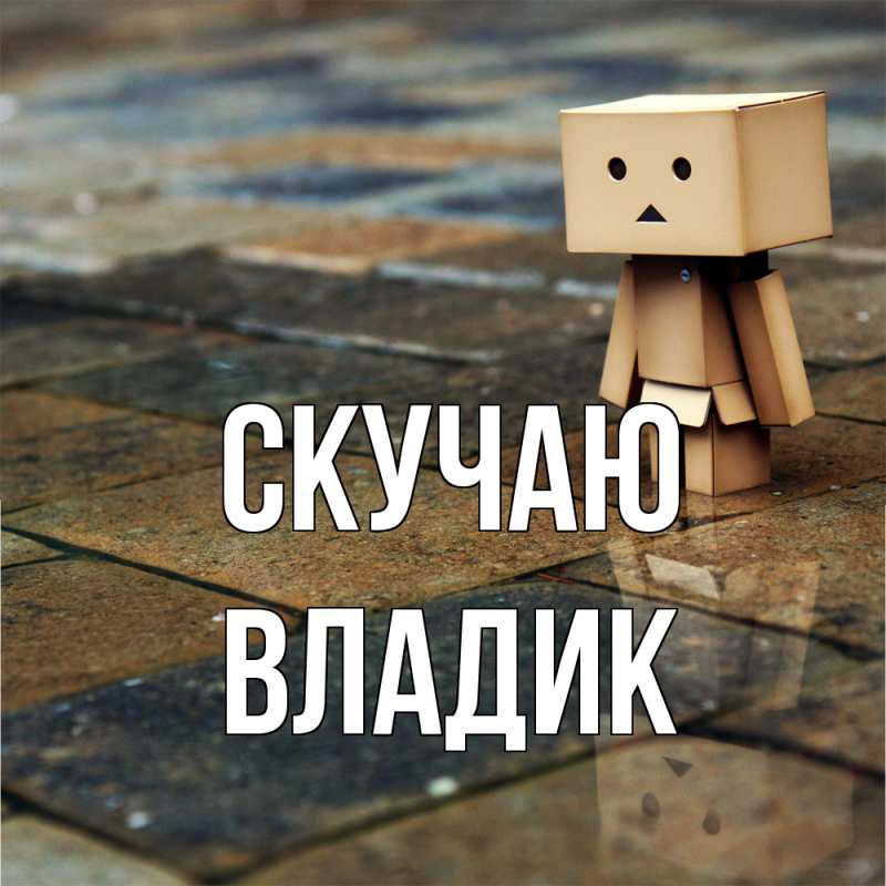 Картинка Скучаю, Владик
