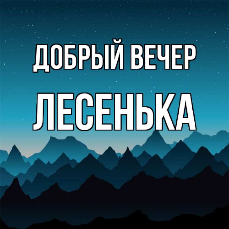 Открытка с именем, Лесенька, Добрый вечер