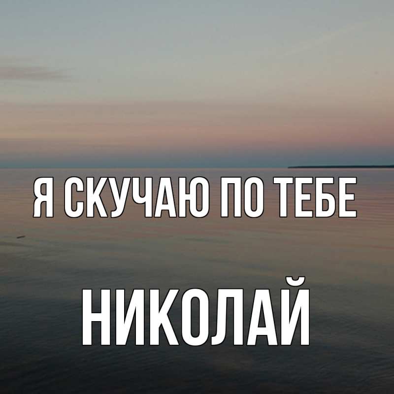 Открытка с именем, николай, Я скучаю по тебе