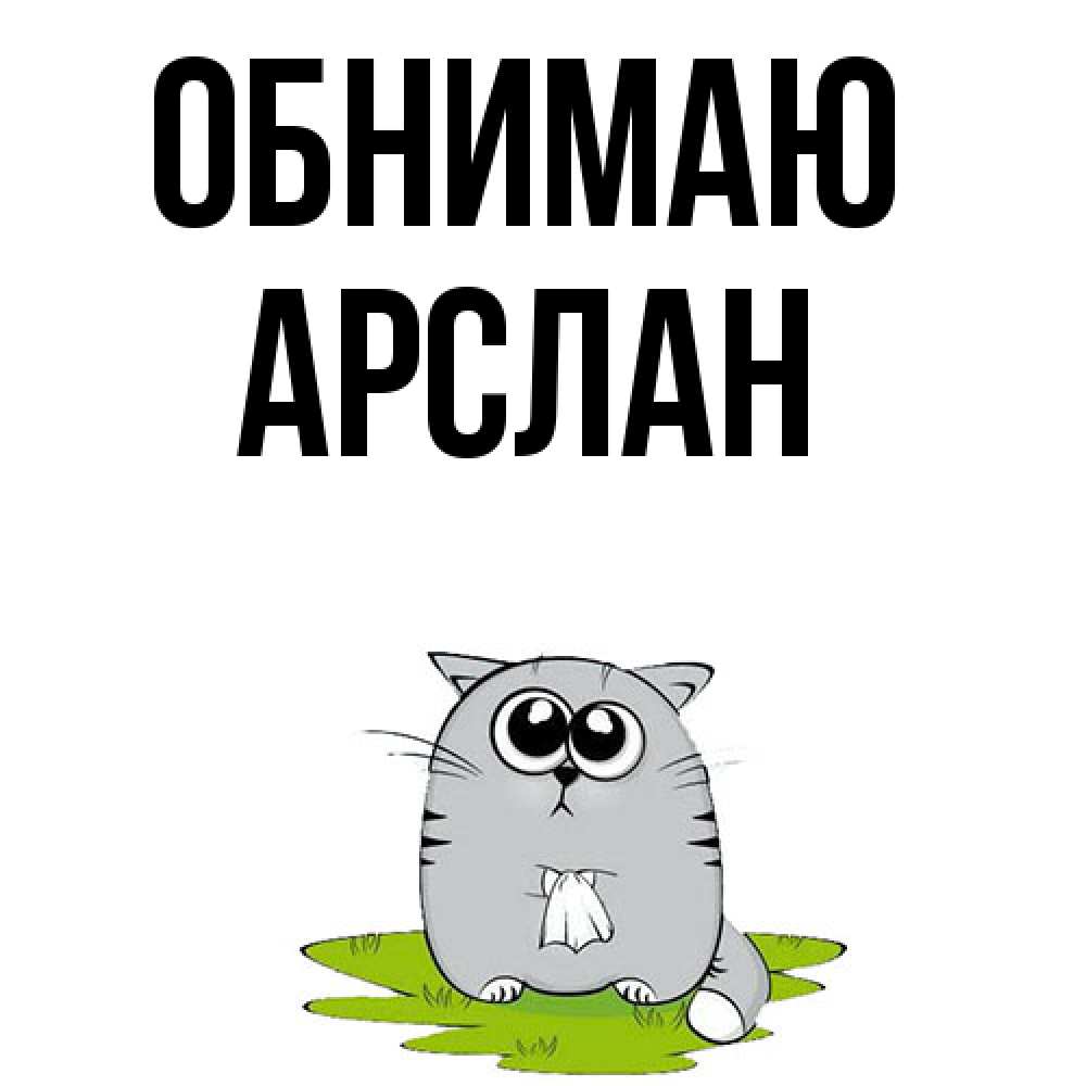 Открытка  с именем. Арслан, Обнимаю  