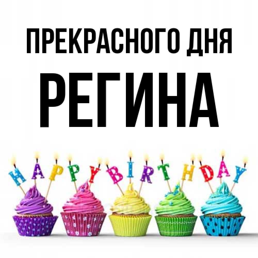 Открытка  с именем. Регина, Прекрасного дня  