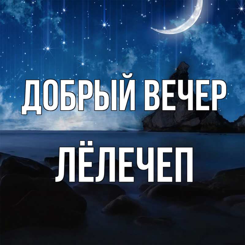 Открытка с именем, Лёлечеп, Добрый вечер
