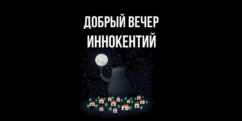 Картинка Добрый вечер, Иннокентий