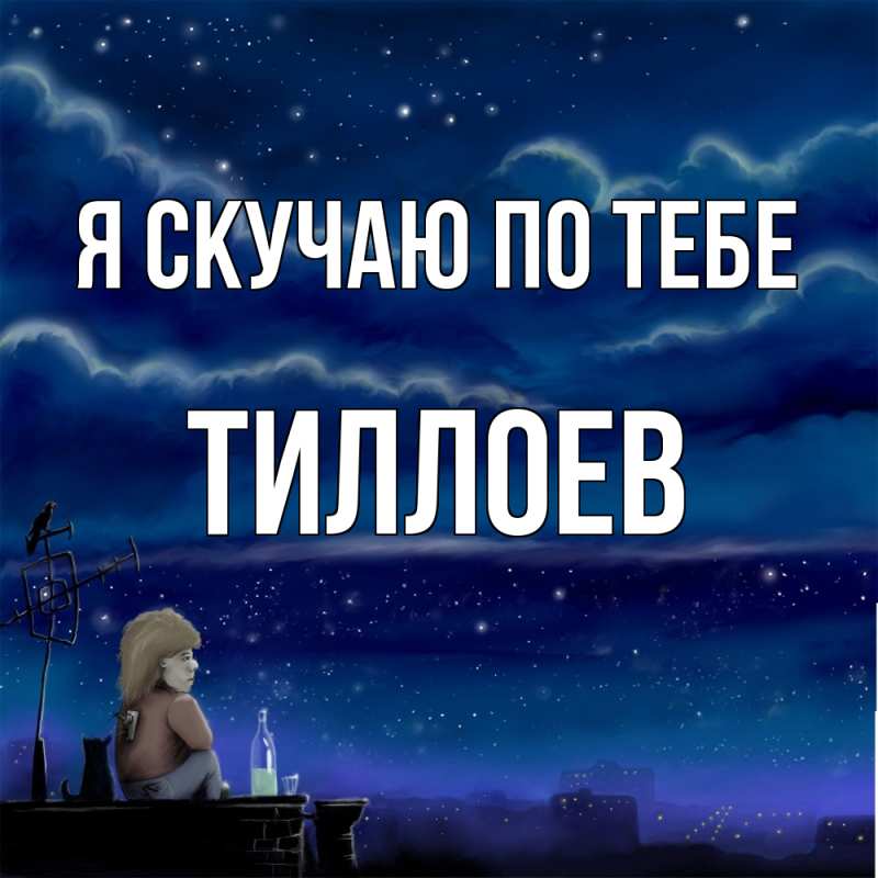 Картинка Я скучаю по тебе, Тиллоев