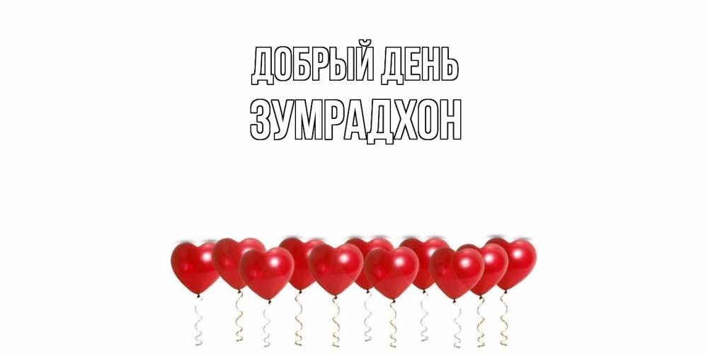 Открытка  с именем. Зумрадхон, Добрый день  