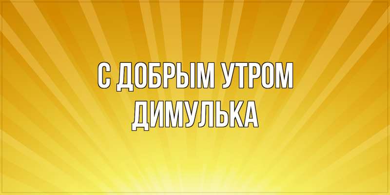 Картинка С добрым утром, Димулька