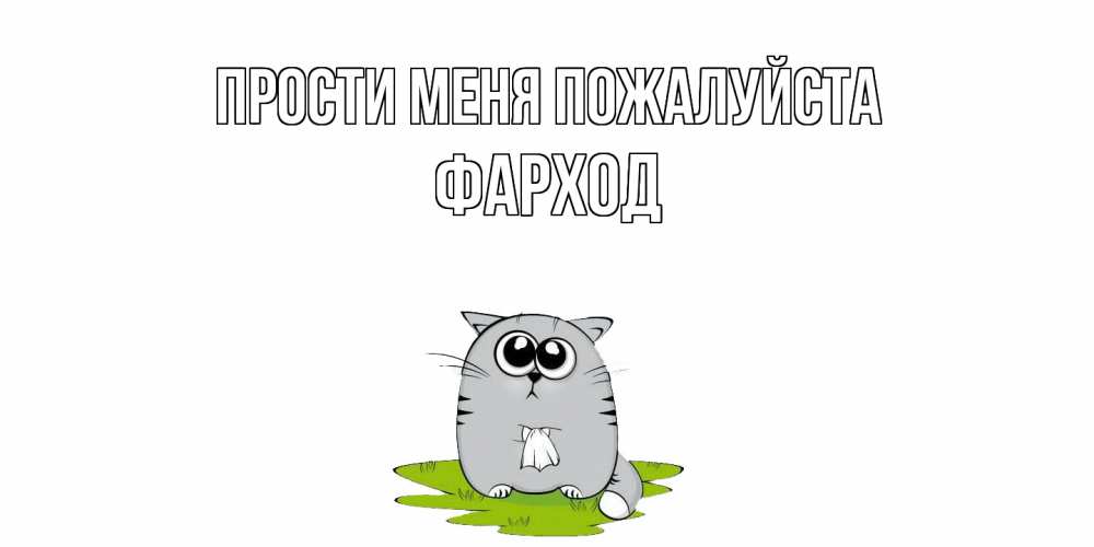 Открытка  с именем. Фарход, Прости меня пожалуйста  