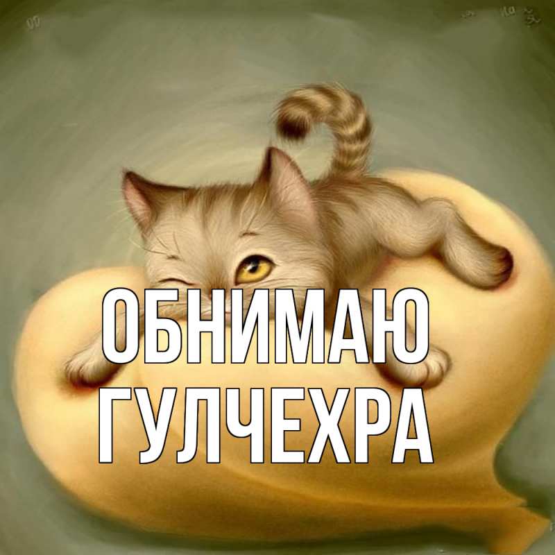 Картинка Обнимаю, Гулчехра