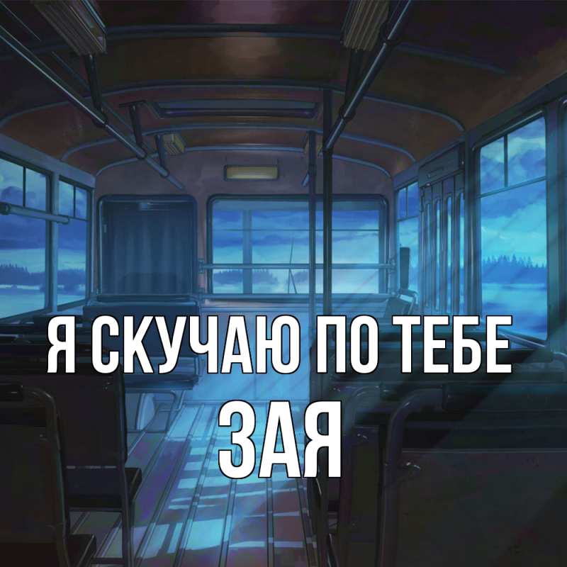 Открытка с именем, Зая, Я скучаю по тебе