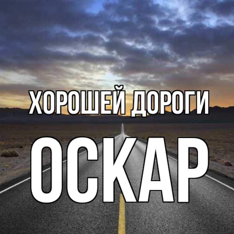 Открытка с именем, Оскар, Хорошей дороги