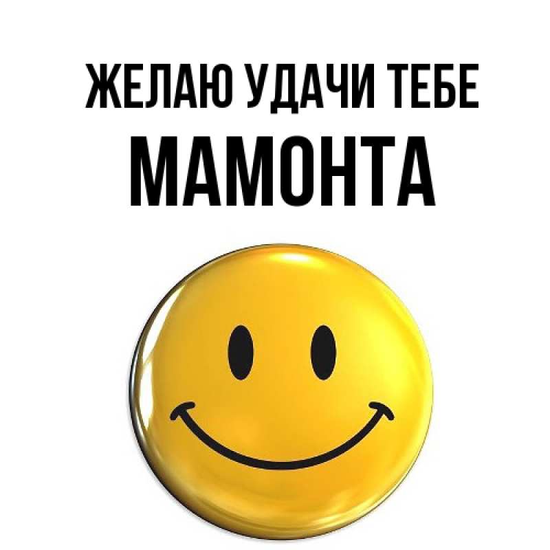 Открытка с именем, МАМОНТА, Желаю удачи тебе