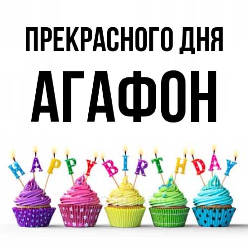 Картинка Прекрасного дня, Агафон