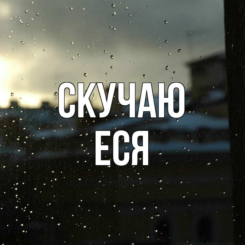 Картинка Скучаю, Еся