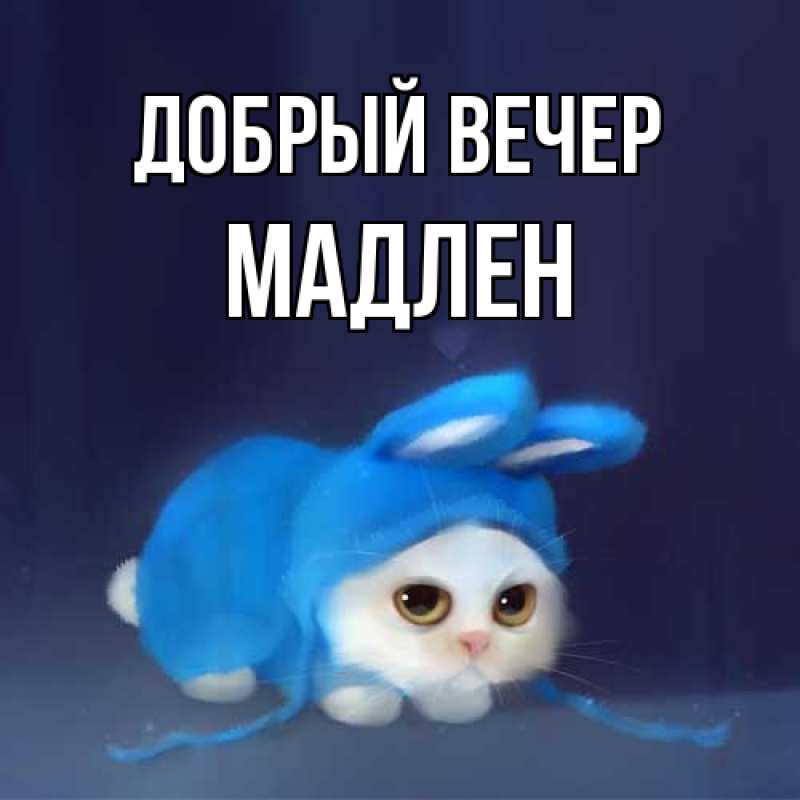 Картинка Добрый вечер, Мадлен