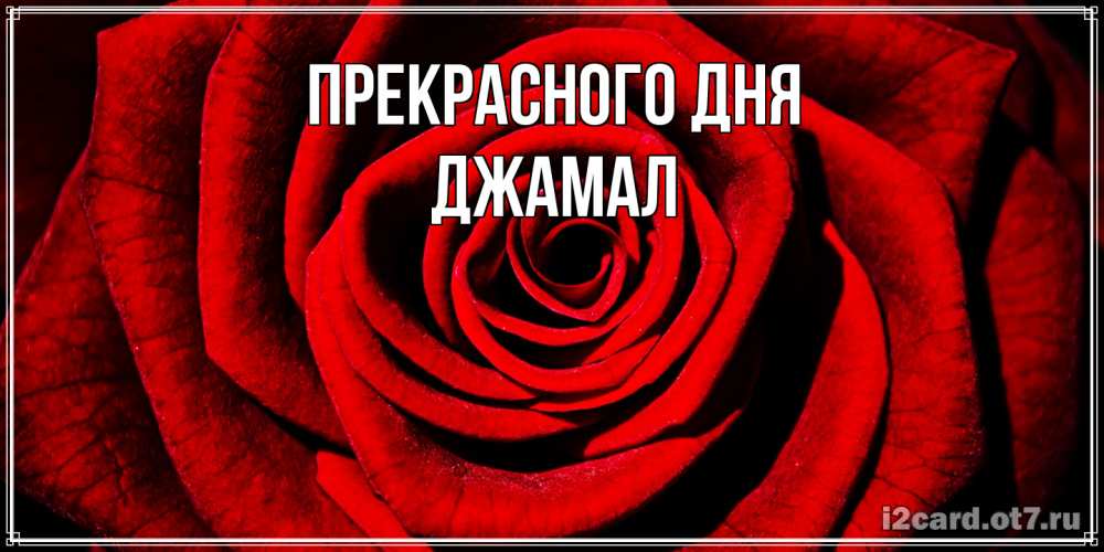 Открытка  с именем. Джамал, Прекрасного дня  
