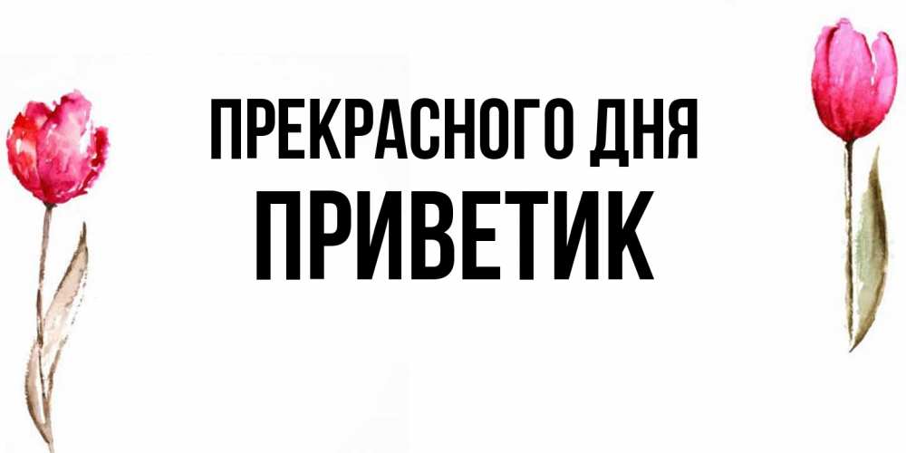Открытка  с именем. приветик, Прекрасного дня  