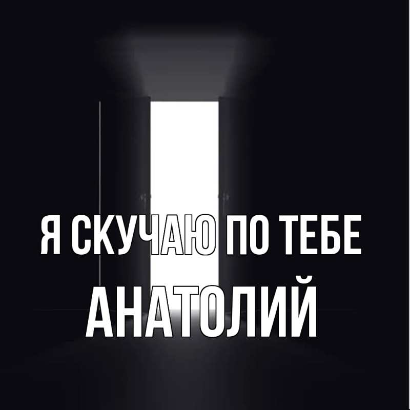 Картинка Я скучаю по тебе, Анатолий