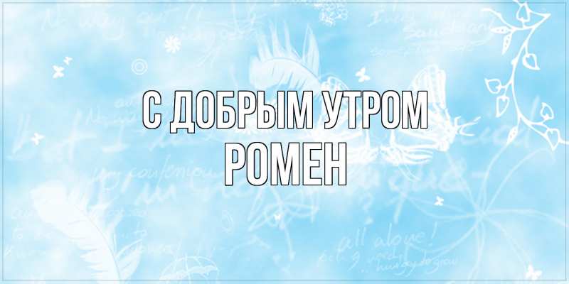 Картинка С добрым утром, Ромен